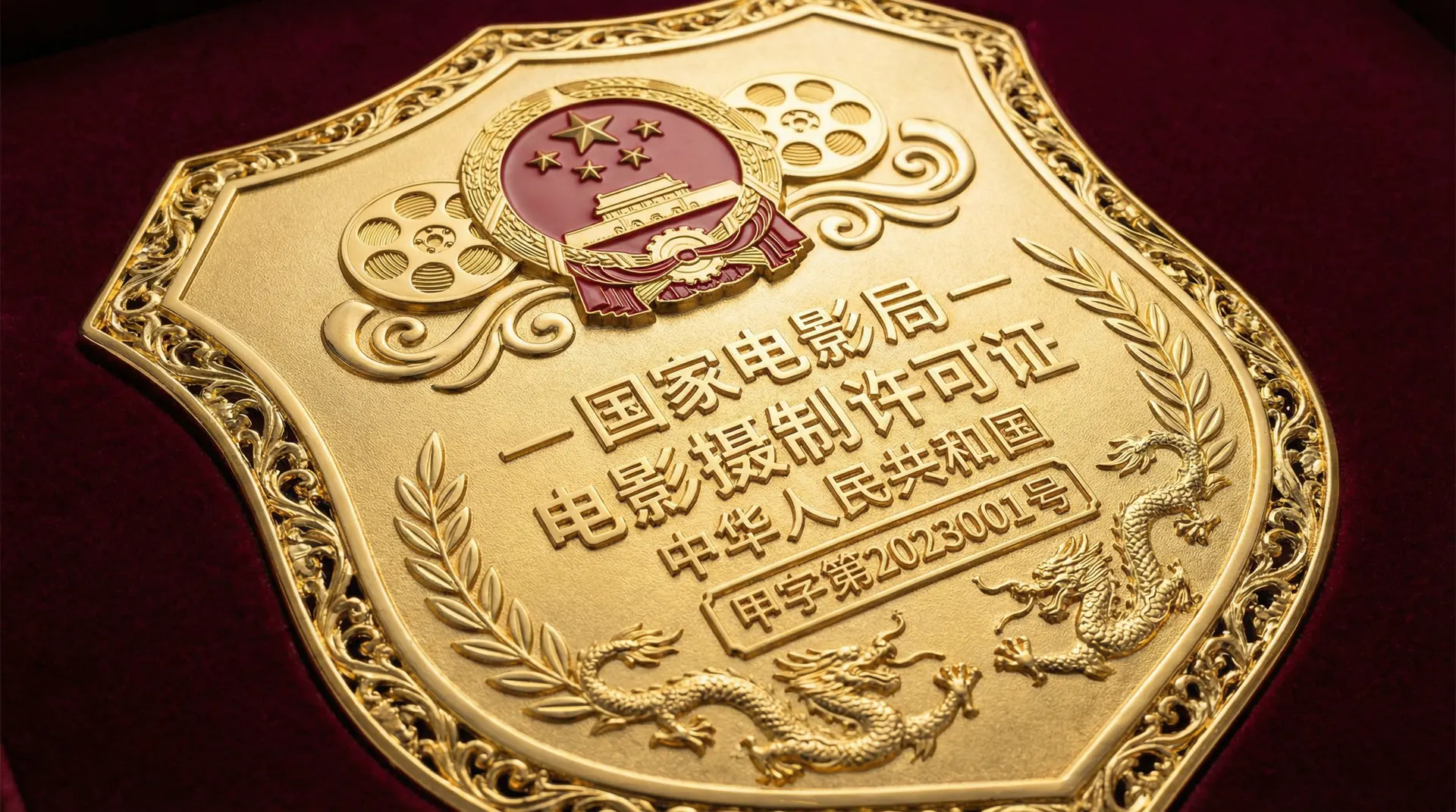 免费看片国家电影局颁发的电影摄制许可证